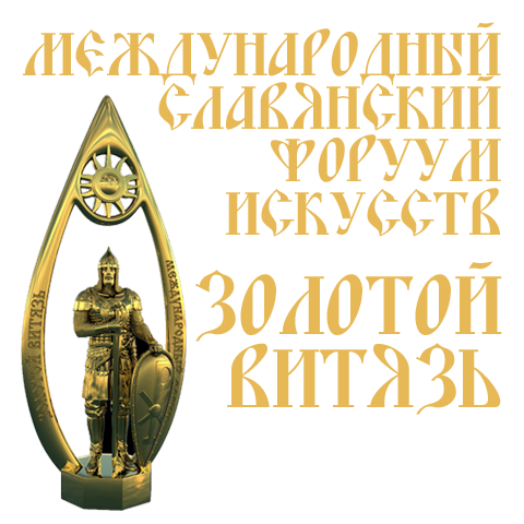 Международный Славянский Форум Искусств "Золотой витязь"
